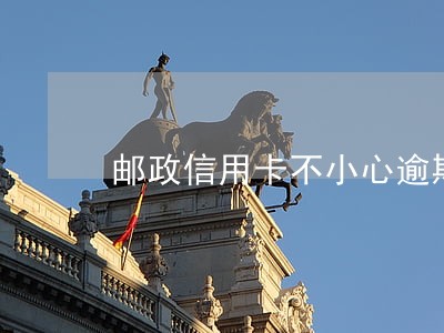 邮政信用卡不小心逾期了十几分钟 邮政信用卡不小心逾期了十几分钟