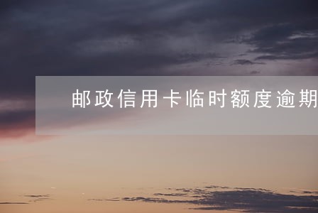 邮政信用卡临时额度逾期