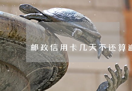 邮政信用卡几天不还算逾期
