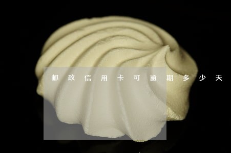 邮政信用卡可逾期多少天