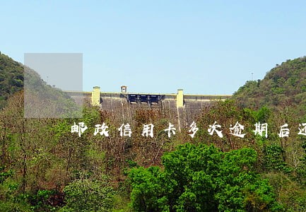 邮政信用卡多次逾期后还款 邮政信用卡多次逾期后还款