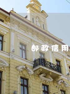 邮政信用卡宽限期内还款算逾期吗