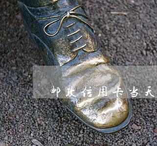 邮政信用卡当天还款算逾期 邮政信用卡当天还款算逾期