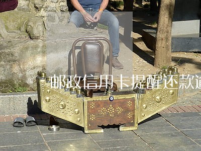 邮政信用卡提醒还款逾期 邮政信用卡提醒还款逾期