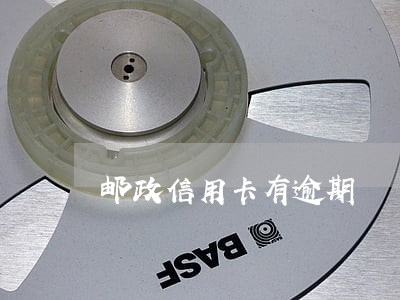 邮政信用卡有逾期 邮政信用卡有逾期