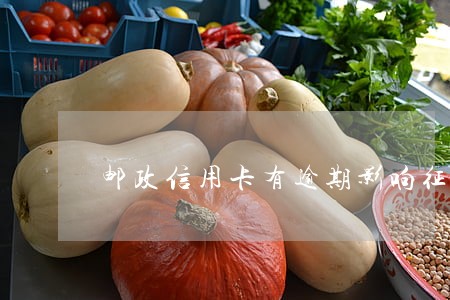 邮政信用卡有逾期影响征信吗 邮政信用卡有逾期影响征信吗