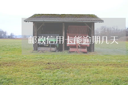 邮政信用卡能逾期几天 邮政信用卡能逾期几天