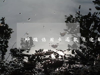 邮政信用卡还款有逾期吗