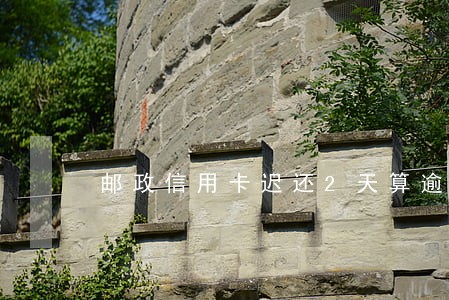 邮政信用卡迟还2天算逾期吗 邮政信用卡迟还2天算逾期吗
