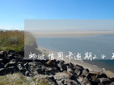 邮政信用卡逾期24天 邮政信用卡逾期24天