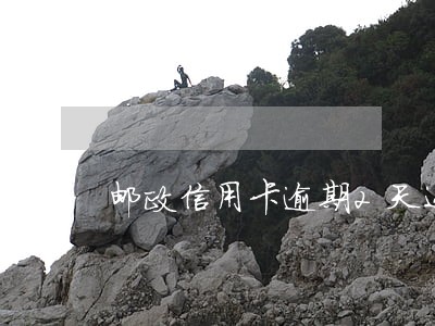 邮政信用卡逾期2天还款吗