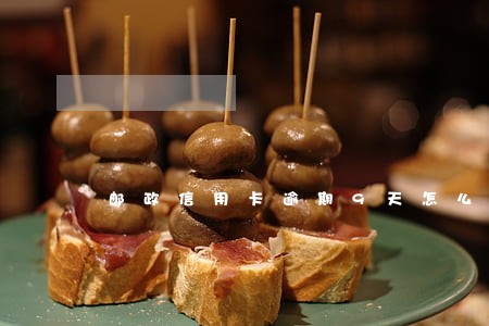 邮政信用卡逾期9天怎么办 邮政信用卡逾期9天怎么办