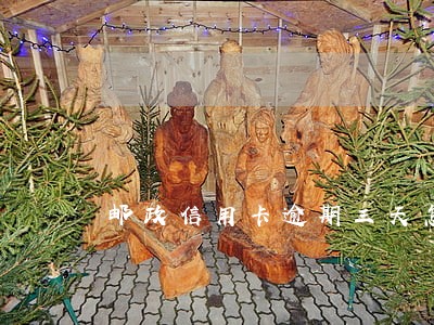 邮政信用卡逾期三天怎么办