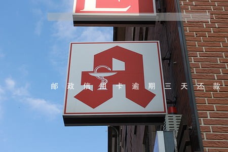 邮政信用卡逾期三天还款后果