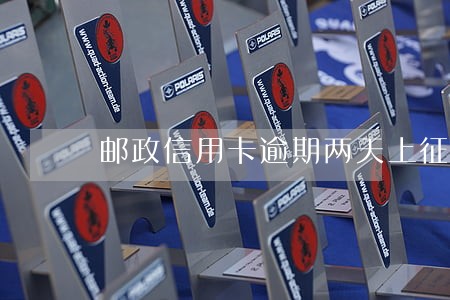 邮政信用卡逾期两天上征信么