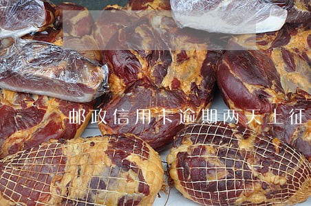 邮政信用卡逾期两天上征信吗 邮政信用卡逾期两天上征信吗