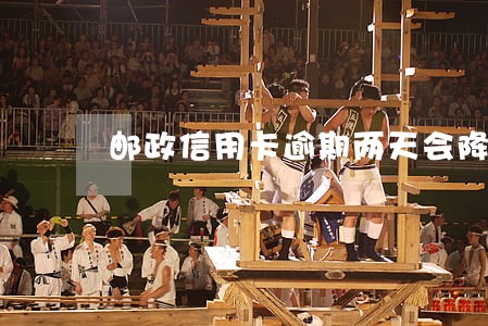 邮政信用卡逾期两天会降额度吗 邮政信用卡逾期两天会降额度吗