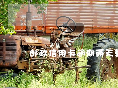 邮政信用卡逾期两天算征信吗 邮政信用卡逾期两天算征信吗