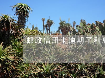 邮政信用卡逾期了利息