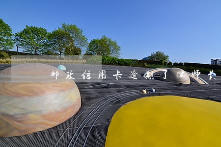 邮政信用卡逾期了律师费谁付 邮政信用卡逾期了律师费谁付