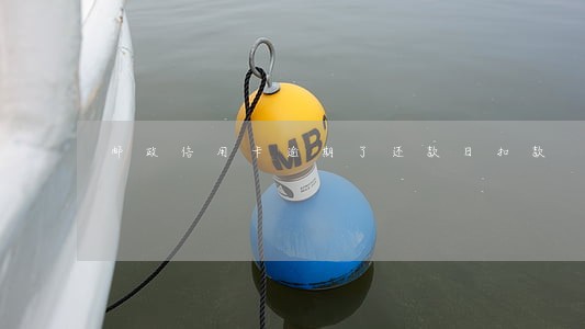 邮政信用卡逾期了还款日扣款 邮政信用卡逾期了还款日扣款