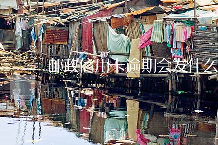 邮政信用卡逾期会发什么短信