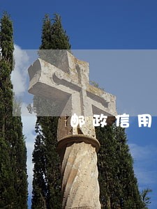邮政信用卡逾期会影响征信么
