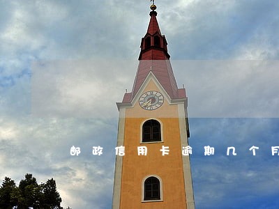 邮政信用卡逾期几个月