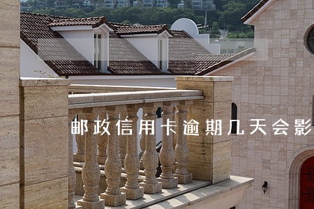 邮政信用卡逾期几天会影响信用