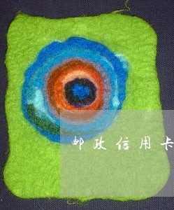 邮政信用卡逾期几天就上征信了 邮政信用卡逾期几天就上征信了