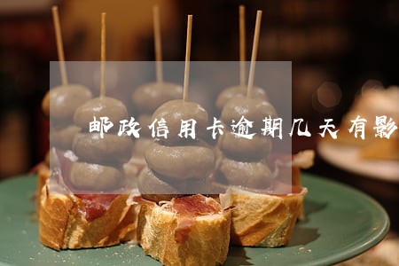 邮政信用卡逾期几天有影响吗
