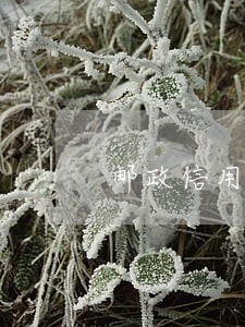 邮政信用卡逾期利息可以消除吗 邮政信用卡逾期利息可以消除吗
