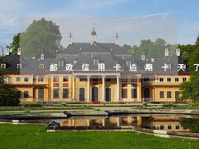 邮政信用卡逾期十天了 邮政信用卡逾期十天了