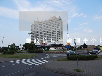 邮政信用卡逾期半个月会上征信吗