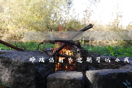 邮政信用卡逾期可以办减免吗 邮政信用卡逾期可以办减免吗