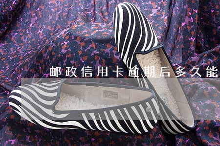 邮政信用卡逾期后多久能恢复 邮政信用卡逾期后多久能恢复