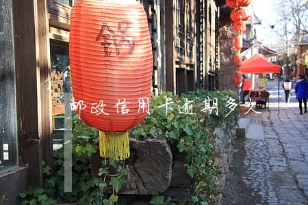 邮政信用卡逾期多久 邮政信用卡逾期多久
