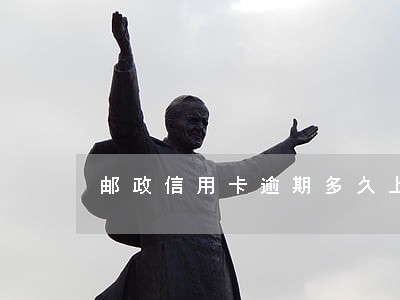 邮政信用卡逾期多久上门催款 邮政信用卡逾期多久上门催款