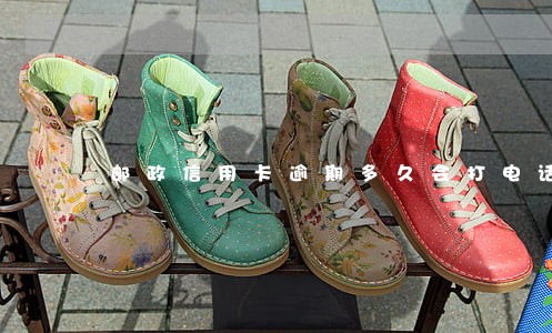 邮政信用卡逾期多久会打电话 邮政信用卡逾期多久会打电话