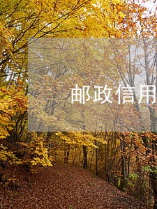 邮政信用卡逾期多久会被冻结 邮政信用卡逾期多久会被冻结