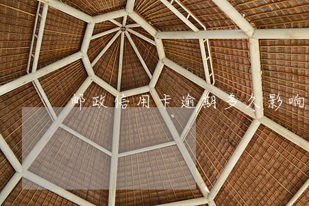 邮政信用卡逾期多久影响征信 邮政信用卡逾期多久影响征信