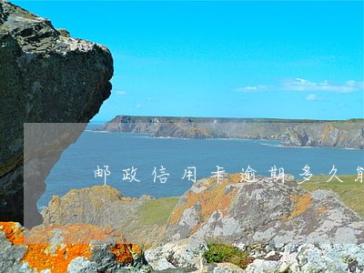 邮政信用卡逾期多久能收到传票 邮政信用卡逾期多久能收到传票