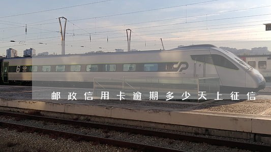 邮政信用卡逾期多少天上征信 邮政信用卡逾期多少天上征信