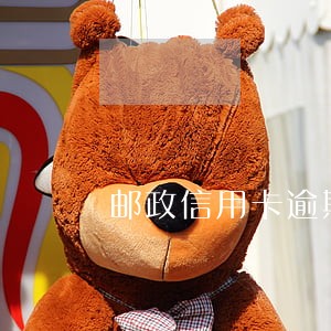 邮政信用卡逾期怎么还 邮政信用卡逾期怎么还