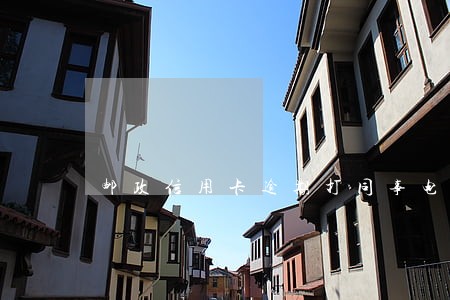邮政信用卡逾期打同事电话