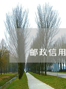 邮政信用卡逾期罚款吗 邮政信用卡逾期罚款吗