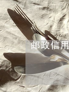 邮政信用卡逾期被停用