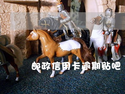 邮政信用卡逾期贴吧 邮政信用卡逾期贴吧