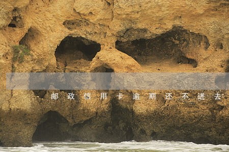 邮政信用卡逾期还不进去