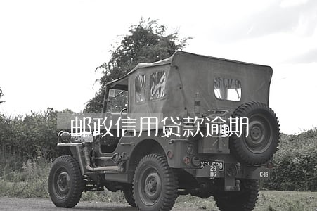 邮政信用贷款逾期 邮政信用贷款逾期